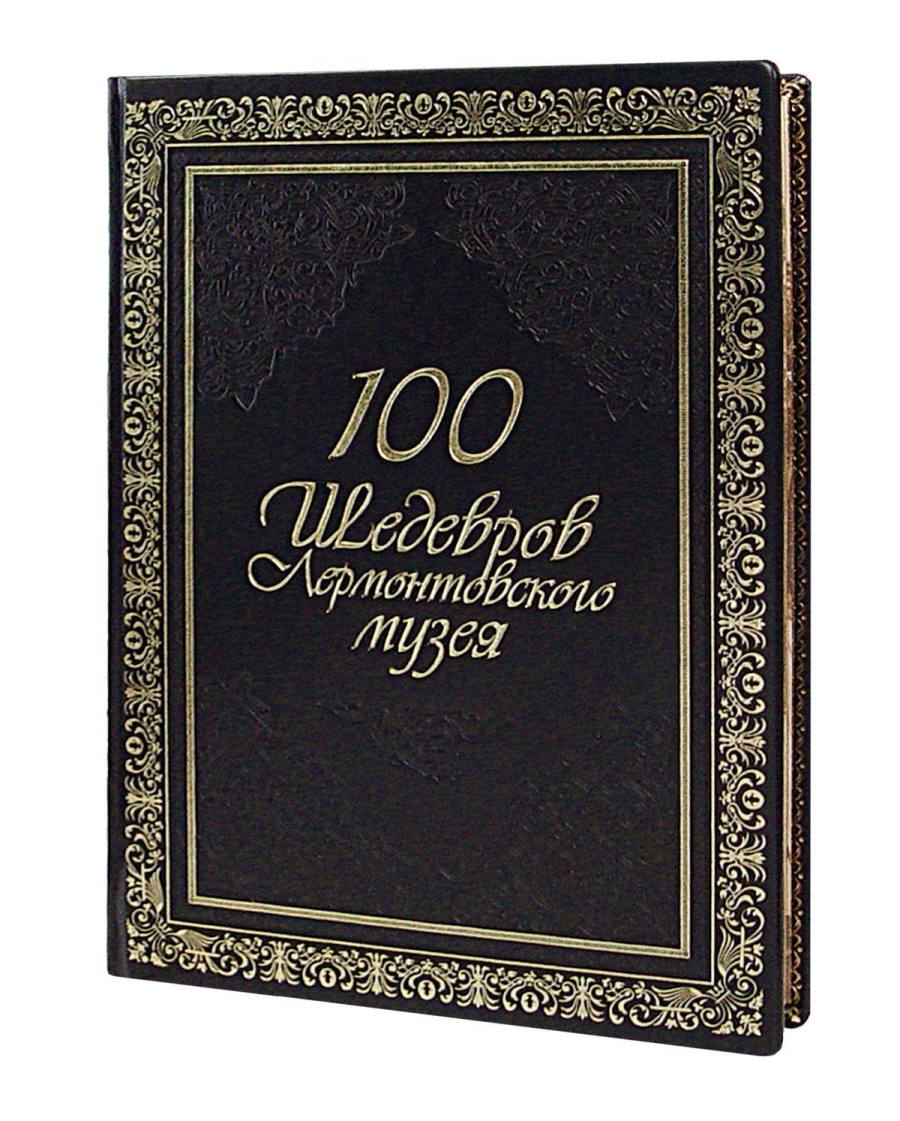 Сто шедевров лермонтовского музея. VIP