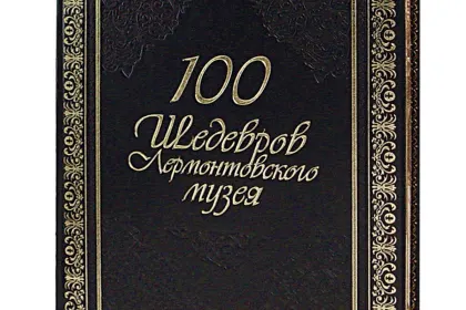 Сто шедевров лермонтовского музея. VIP - миниатюра 1