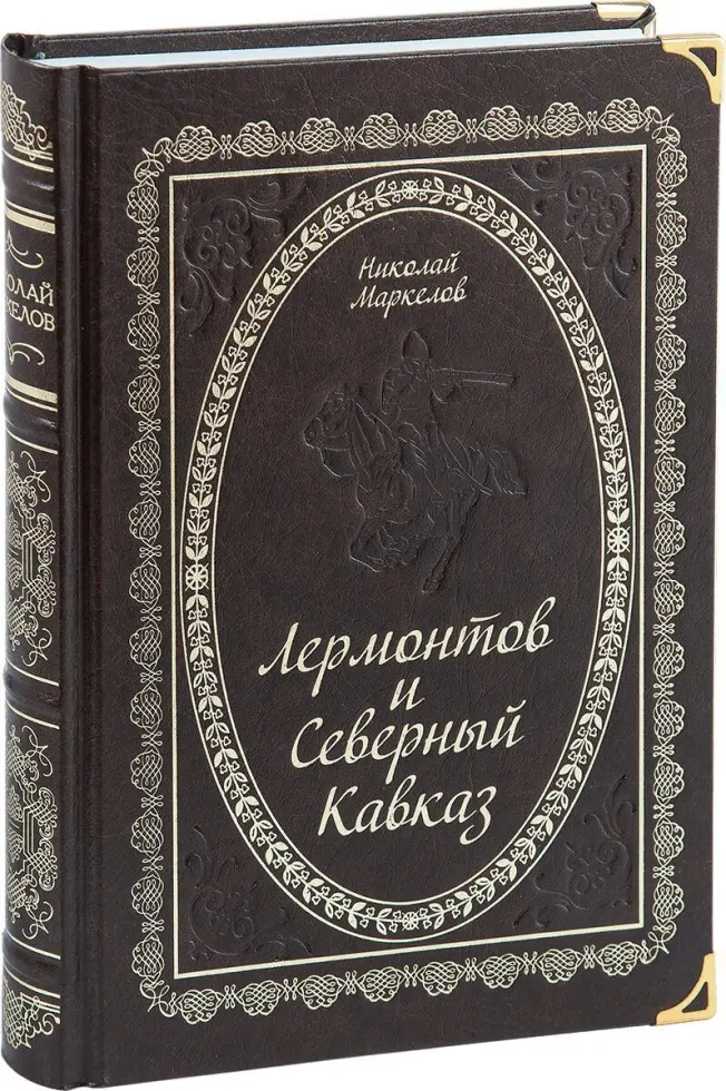 «Лермонтов и Северный Кавказ» - изображение 3