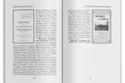 Жизнь Замечательных Людей Выпуск 24. Константин Константинович Кибардин - миниатюра 6