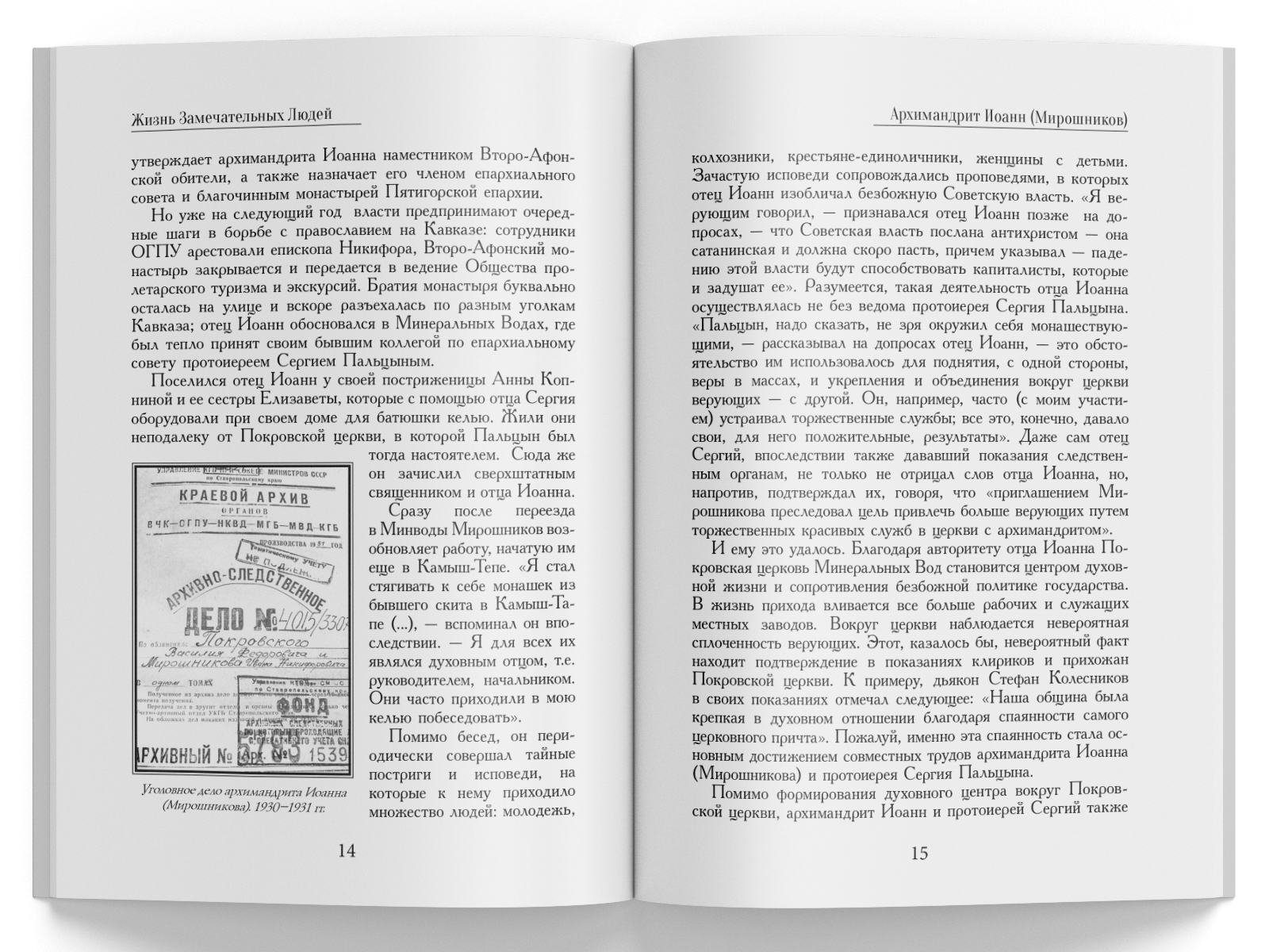 Жизнь Замечательных Людей Выпуск 4. Архимандрит Иоанн (Мирошников) - изображение 5