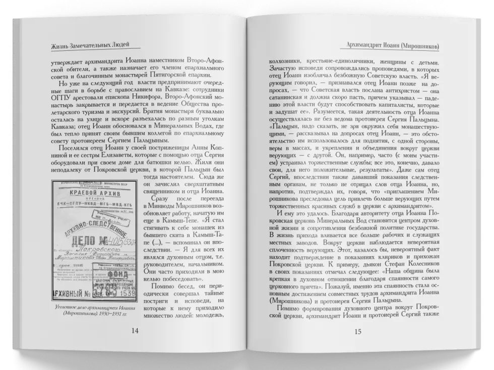 Жизнь Замечательных Людей Выпуск 4. Архимандрит Иоанн (Мирошников) - изображение 5