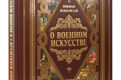 О военном искусстве - миниатюра 1