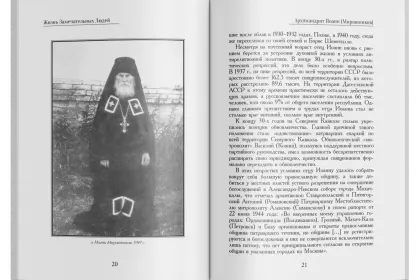 Жизнь Замечательных Людей Выпуск 4. Архимандрит Иоанн (Мирошников) - миниатюра 7