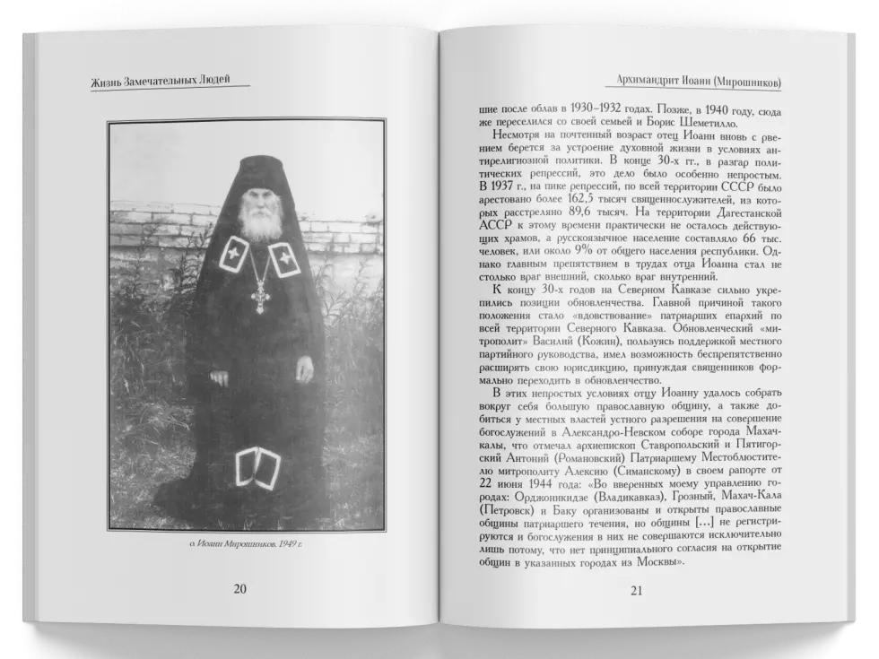 Жизнь Замечательных Людей Выпуск 4. Архимандрит Иоанн (Мирошников) - изображение 7