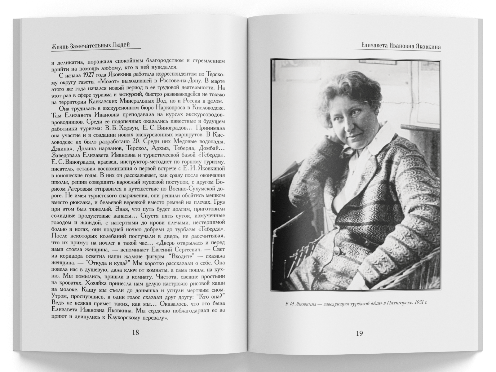 Жизнь Замечательных Людей Выпуск 23. Елизавета Ивановна Яковкина - изображение 4