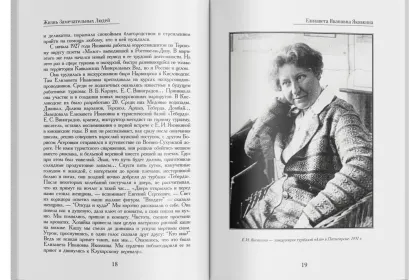 Жизнь Замечательных Людей Выпуск 23. Елизавета Ивановна Яковкина - миниатюра 4