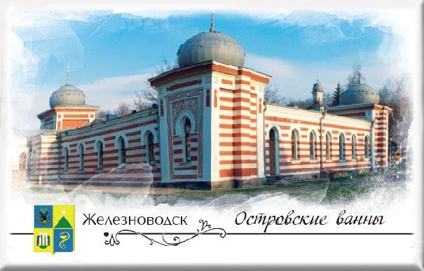 Магнит твердый «Железноводск. Островские ванны» - изображение 2