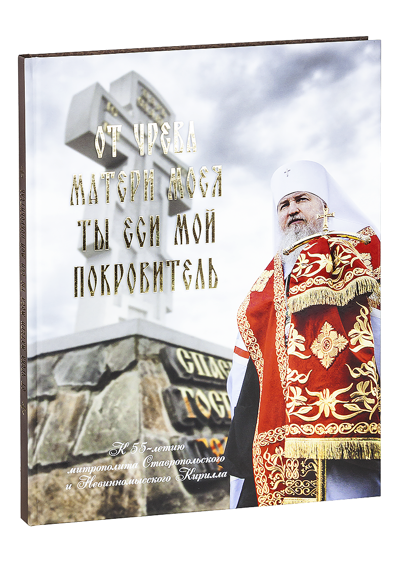 От чрева матери моея Ты еси мой Покровитель