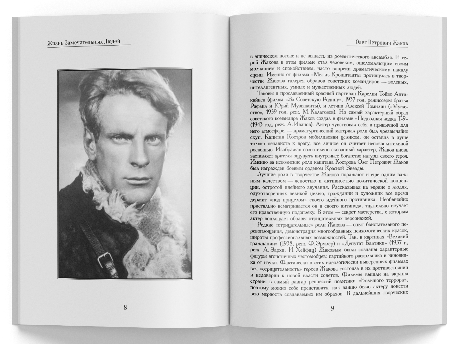 Жизнь Замечательных Людей Выпуск 7. Олег Петрович Жаков - изображение 2