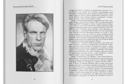 Жизнь Замечательных Людей Выпуск 7. Олег Петрович Жаков - миниатюра 2