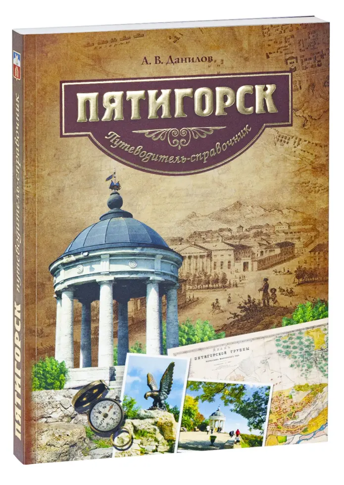 Пятигорск. Путеводитель-справочник - изображение 3