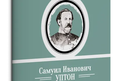 Жизнь Замечательных Людей Выпуск 15. Самуил Иванович Уптон - миниатюра 1
