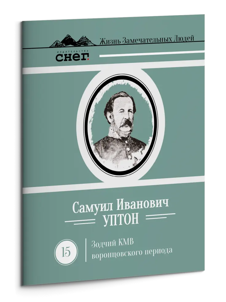 Жизнь Замечательных Людей Выпуск 15. Самуил Иванович Уптон