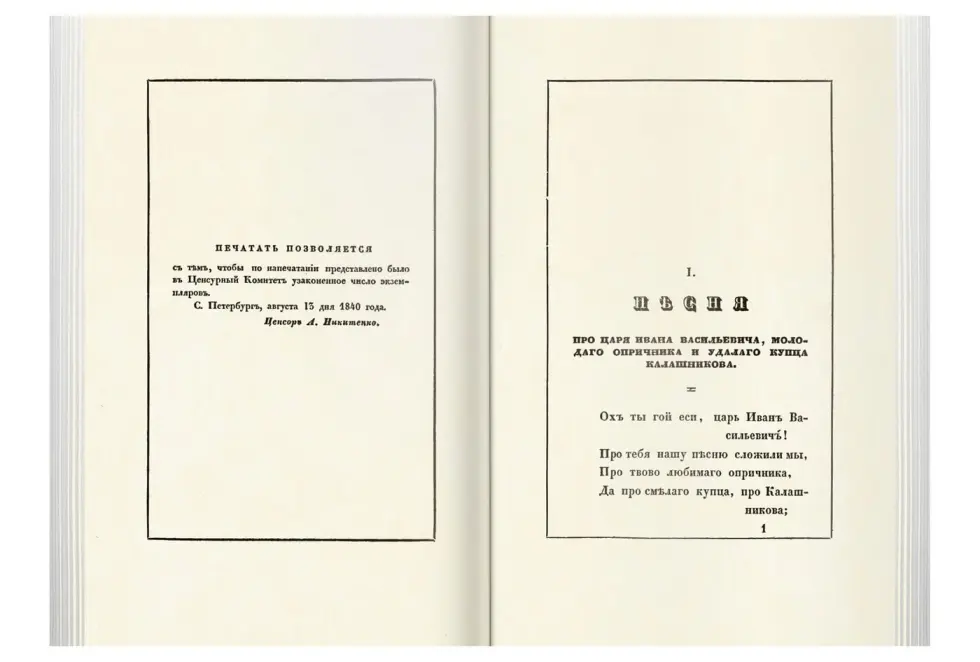 «Прикосновение к подлиннику», факсимильное издание 1840 г. - изображение 17