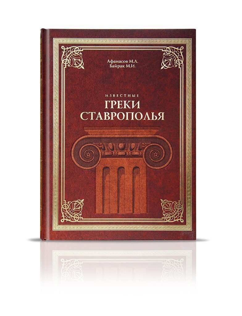 «Известные греки Ставрополья» - изображение 2