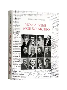 Мои друзья – мое богатство