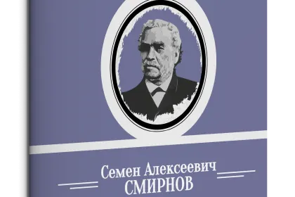 Жизнь Замечательных Людей Выпуск 9. Семен Алексеевич Смирнов - миниатюра 1
