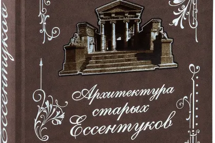«Архитектура старых Ессентуков» - миниатюра 1