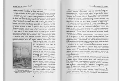 Жизнь Замечательных Людей Выпуск 28. Ирина Фёдоровна Шаховская - миниатюра 3