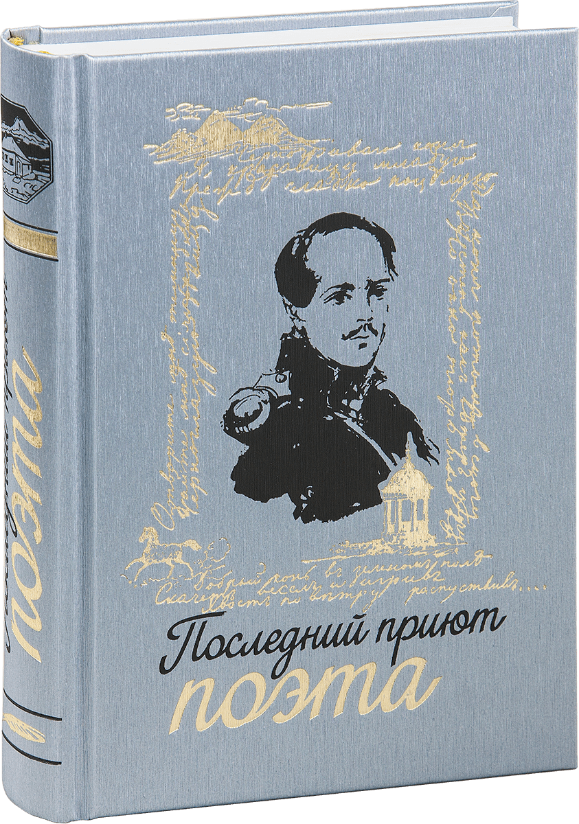 «Последний приют поэта»