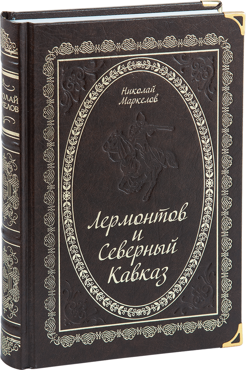 «Лермонтов и Северный Кавказ»