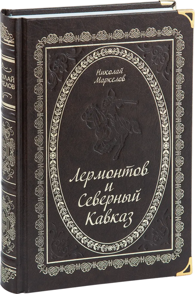 «Лермонтов и Северный Кавказ»