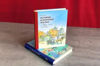 Истории курортной жизни на Водах начала XX века (в двух книгах) - миниатюра 5