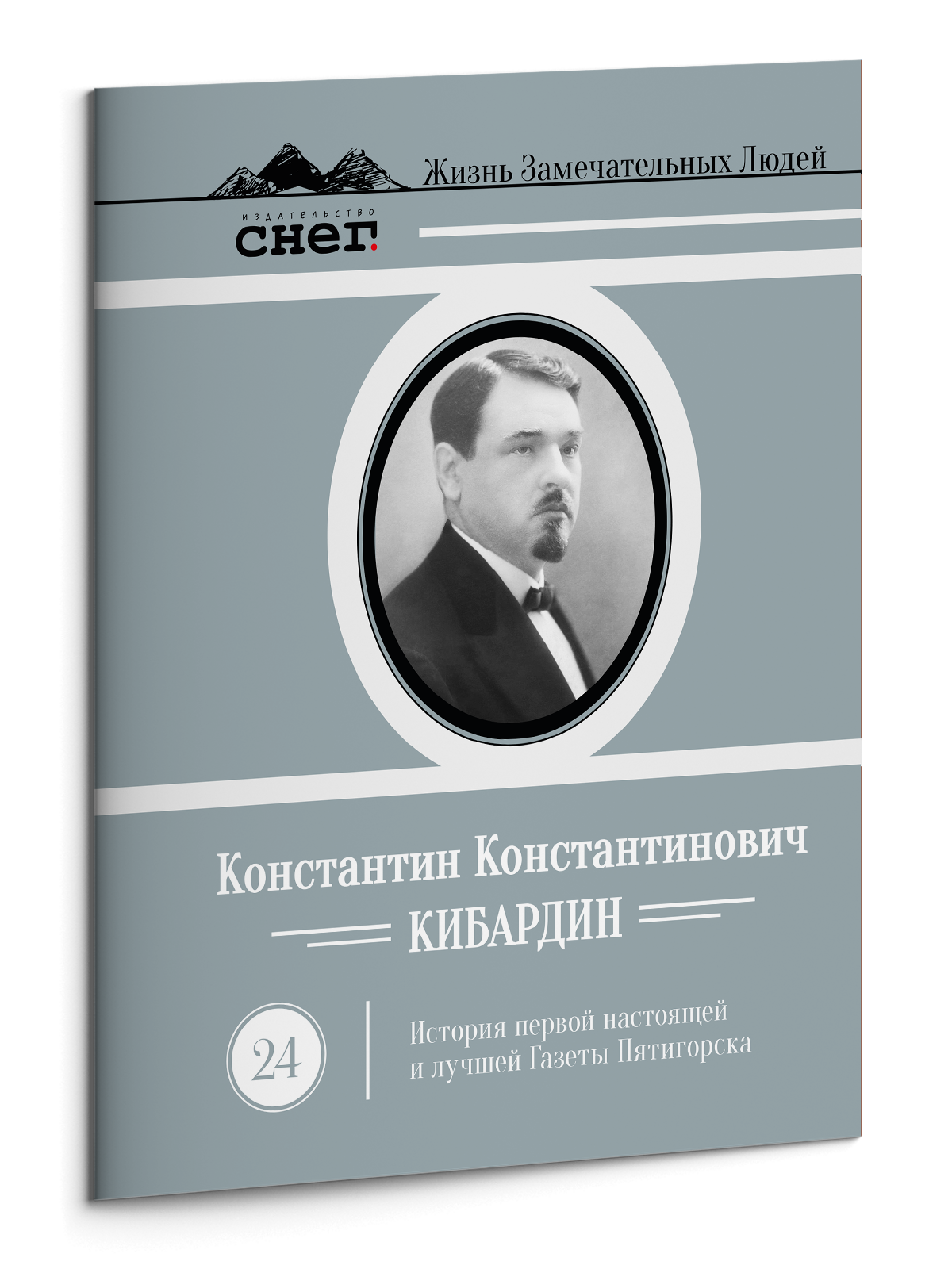 Жизнь Замечательных Людей Выпуск 24. Константин Константинович Кибардин
