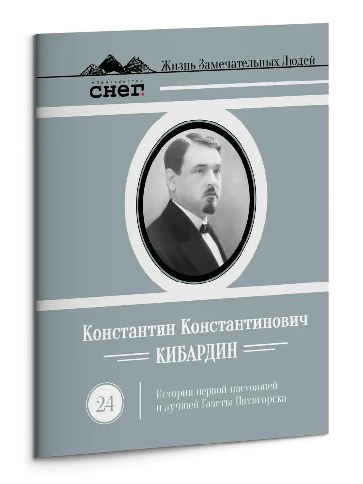 Жизнь Замечательных Людей Выпуск 24. Константин Константинович Кибардин