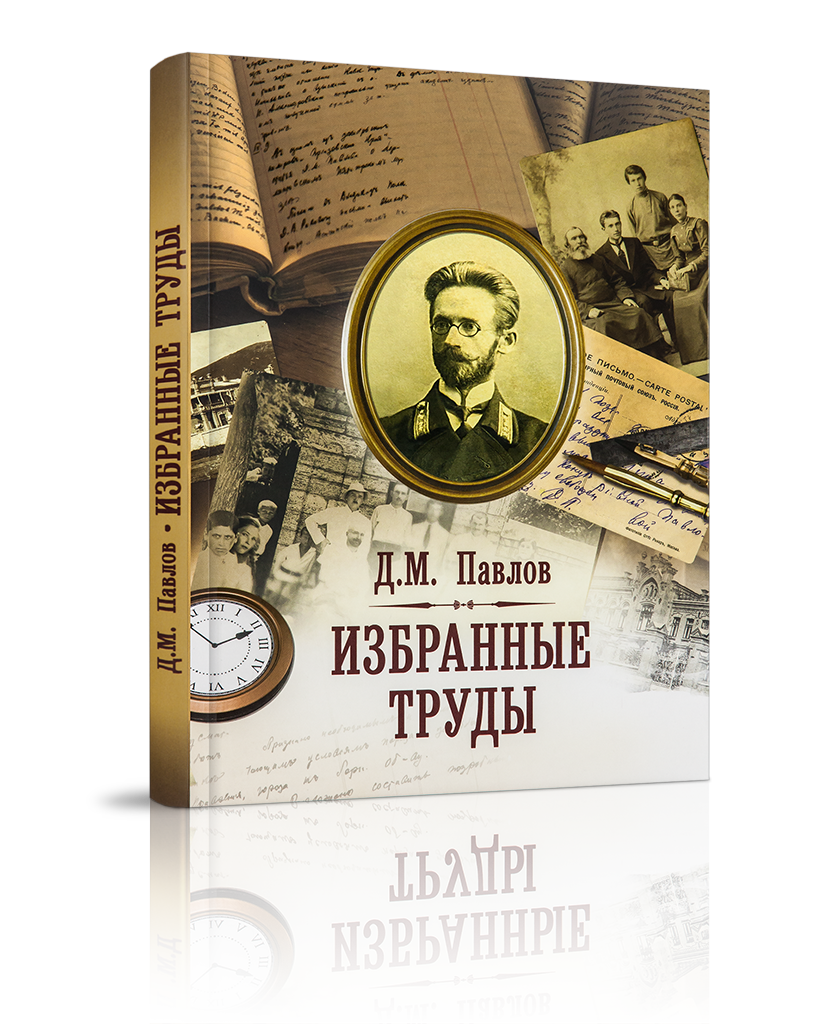 Д.М. Павлов. Избранные труды
