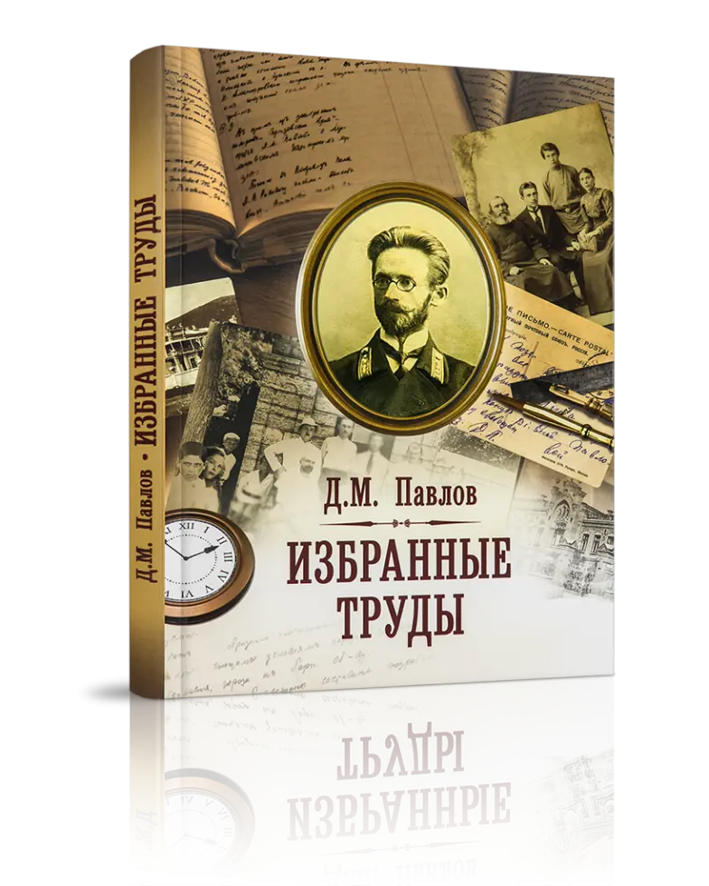 Д.М. Павлов. Избранные труды