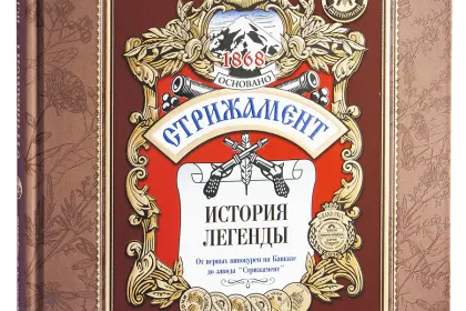 «Стрижамент. История легенды» - миниатюра 1