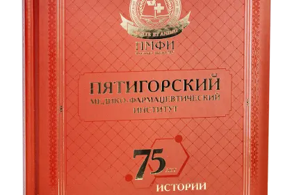 Пятигорский медико-фармацевтический институт. 75 лет истории. - миниатюра 1