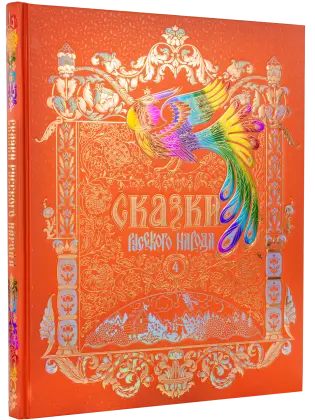 Сказки русского народа в пяти книгах. Книга четвёртая.