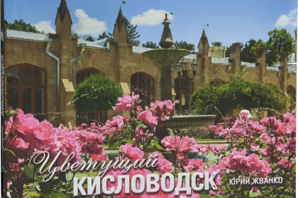 «Цветущий Кисловодск» - миниатюра 3
