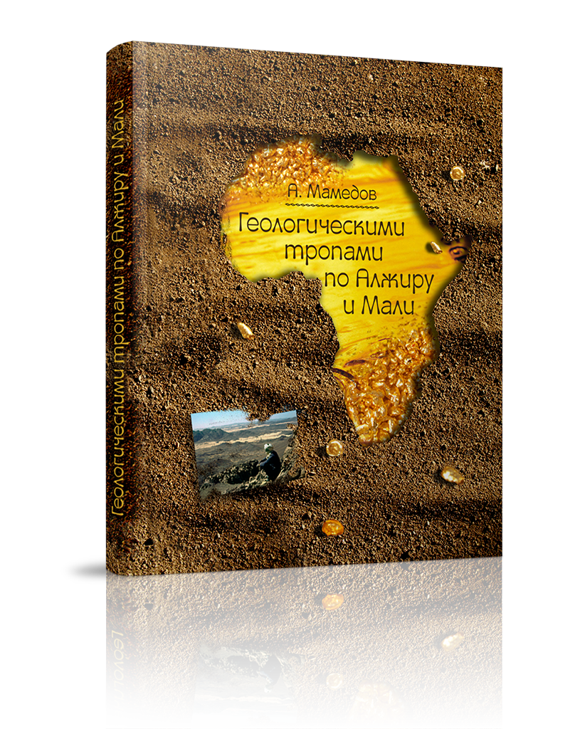 «Геологическими тропами по Алжиру и Мали»