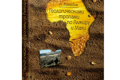 «Геологическими тропами по Алжиру и Мали» - миниатюра 1