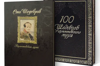 «Сто шедевров Лермонтовского музея» - миниатюра 2
