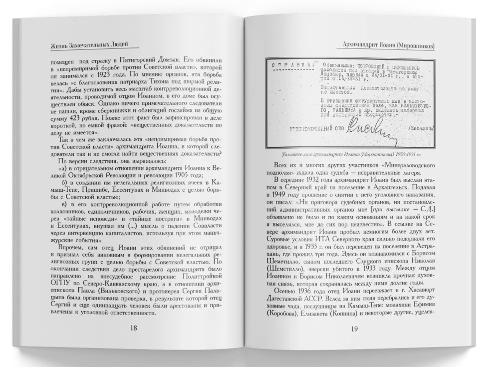 Жизнь Замечательных Людей Выпуск 4. Архимандрит Иоанн (Мирошников) - изображение 6