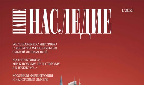 Обновлённый журнал «Наше наследие» представил первый после перерыва выпуск