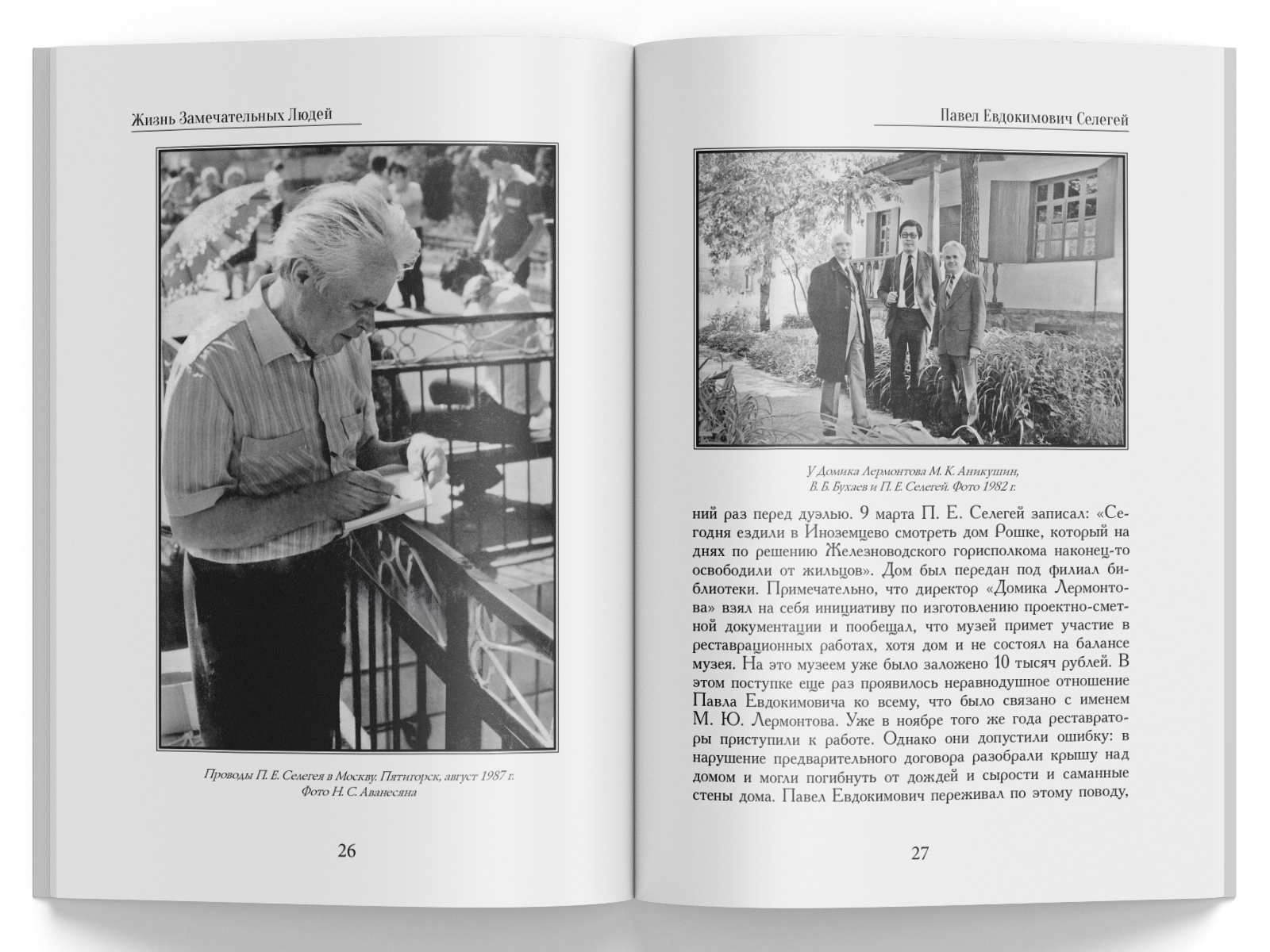 Жизнь Замечательных Людей Выпуск 20. Павел Евдокимович Селегей - изображение 6