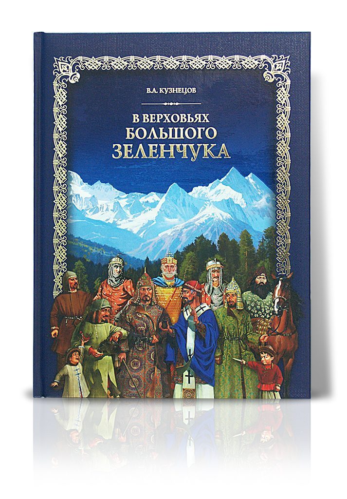 «В верховьях Большого Зеленчука» - изображение 2