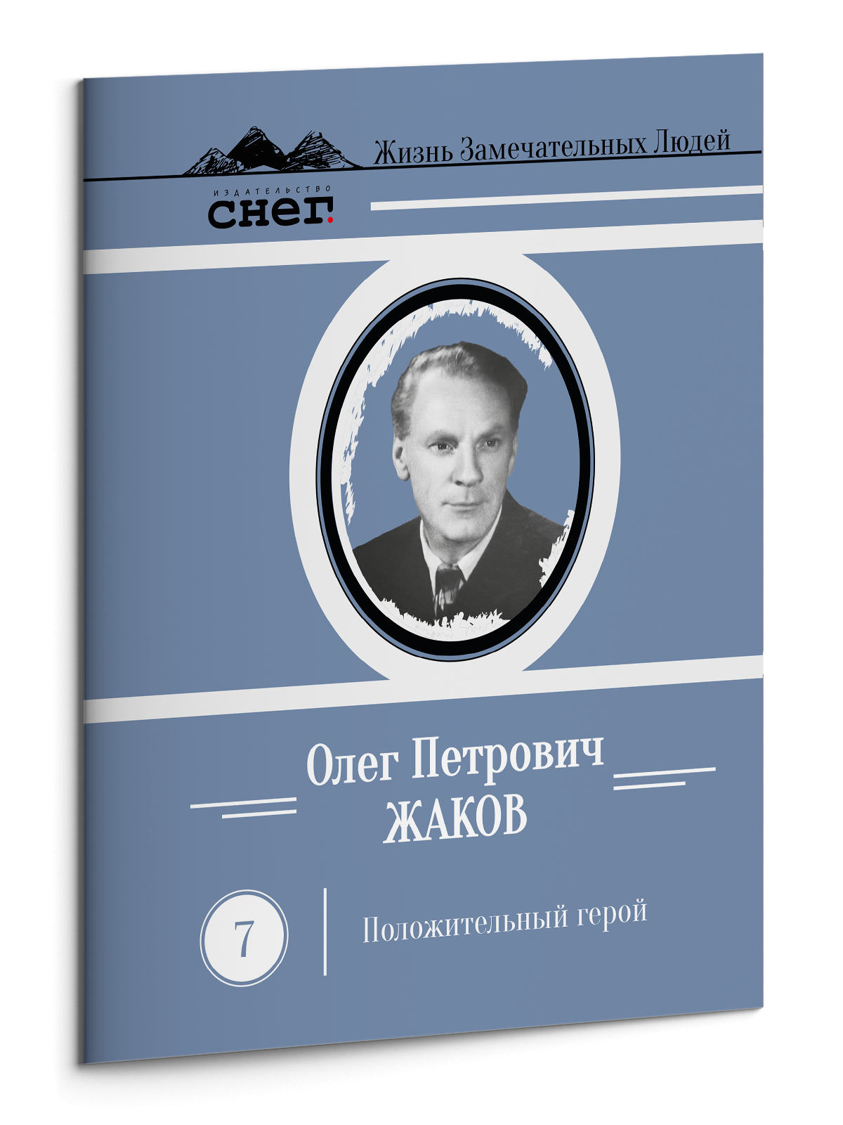 Жизнь Замечательных Людей Выпуск 7. Олег Петрович Жаков