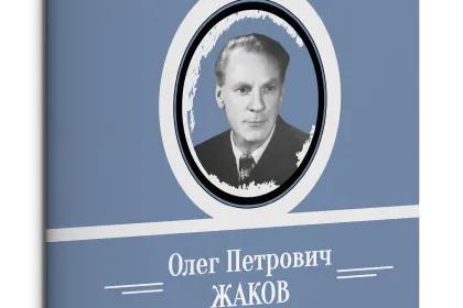 Жизнь Замечательных Людей Выпуск 7. Олег Петрович Жаков - миниатюра 1