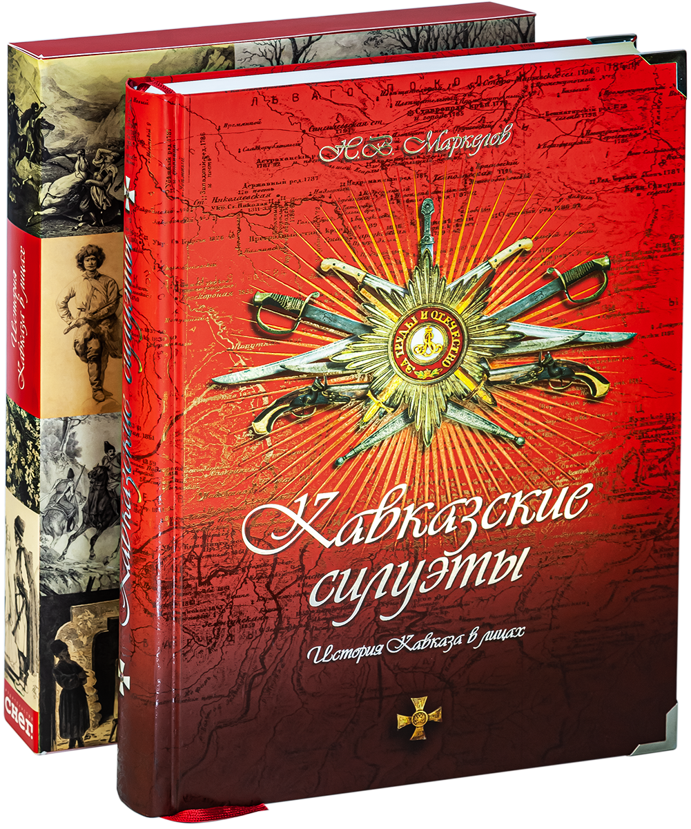 Кавказские силуэты