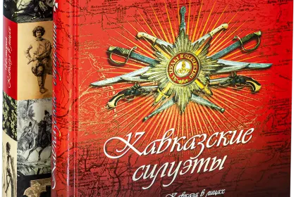 Кавказские силуэты - миниатюра 1