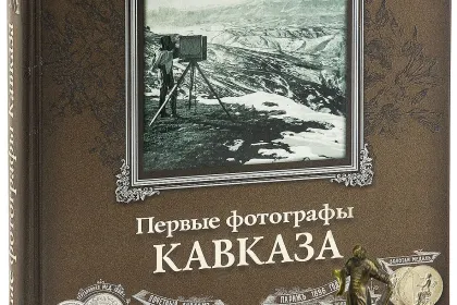 «Первые фотографы Кавказа» - миниатюра 3