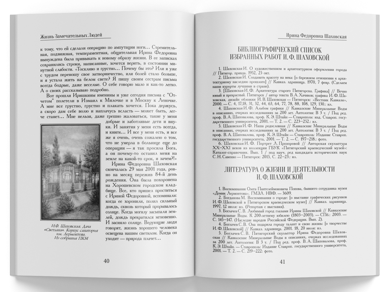 Жизнь Замечательных Людей Выпуск 28. Ирина Фёдоровна Шаховская - изображение 6