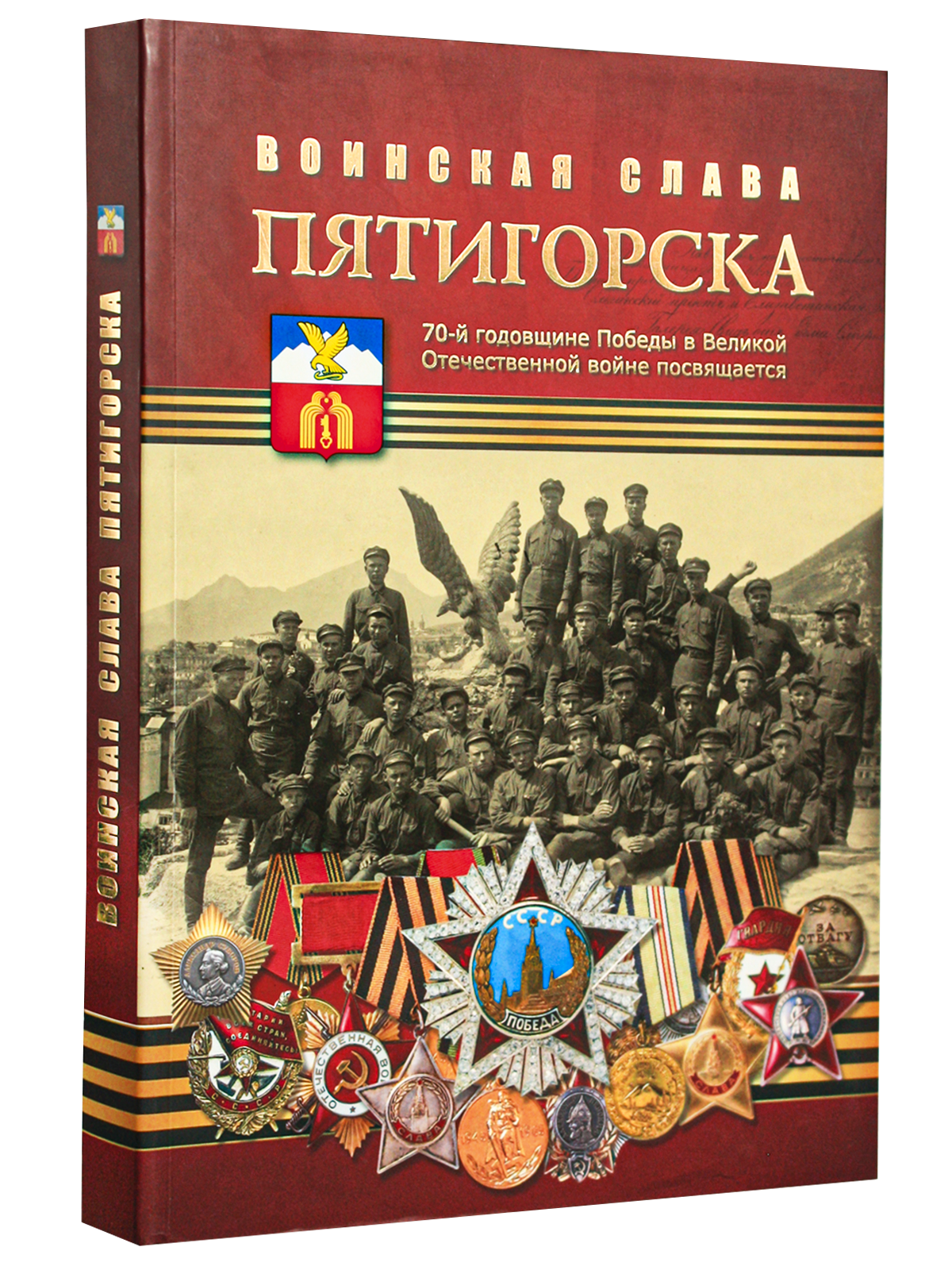 Воинская слава Пятигорска: Очерки истории